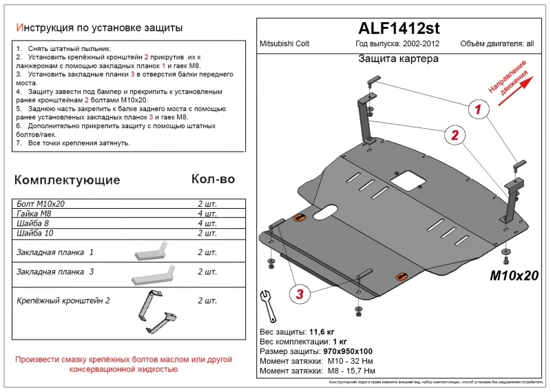 Увеличенная защита картера и КПП для Mitsubishi Colt VI (Z20/Z30) Черный Alfeco ALF1412ST