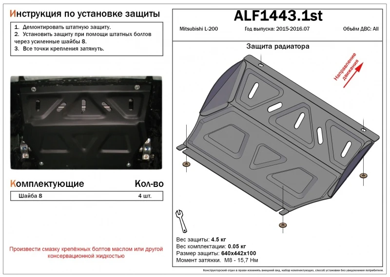 Защита радиатора для Mitsubishi L200 V  Alfeco ALF14431AL