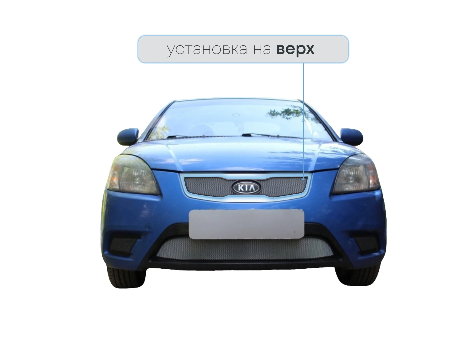 Защитная сетка радиатора верх для Kia Rio II Рестайлинг Хром