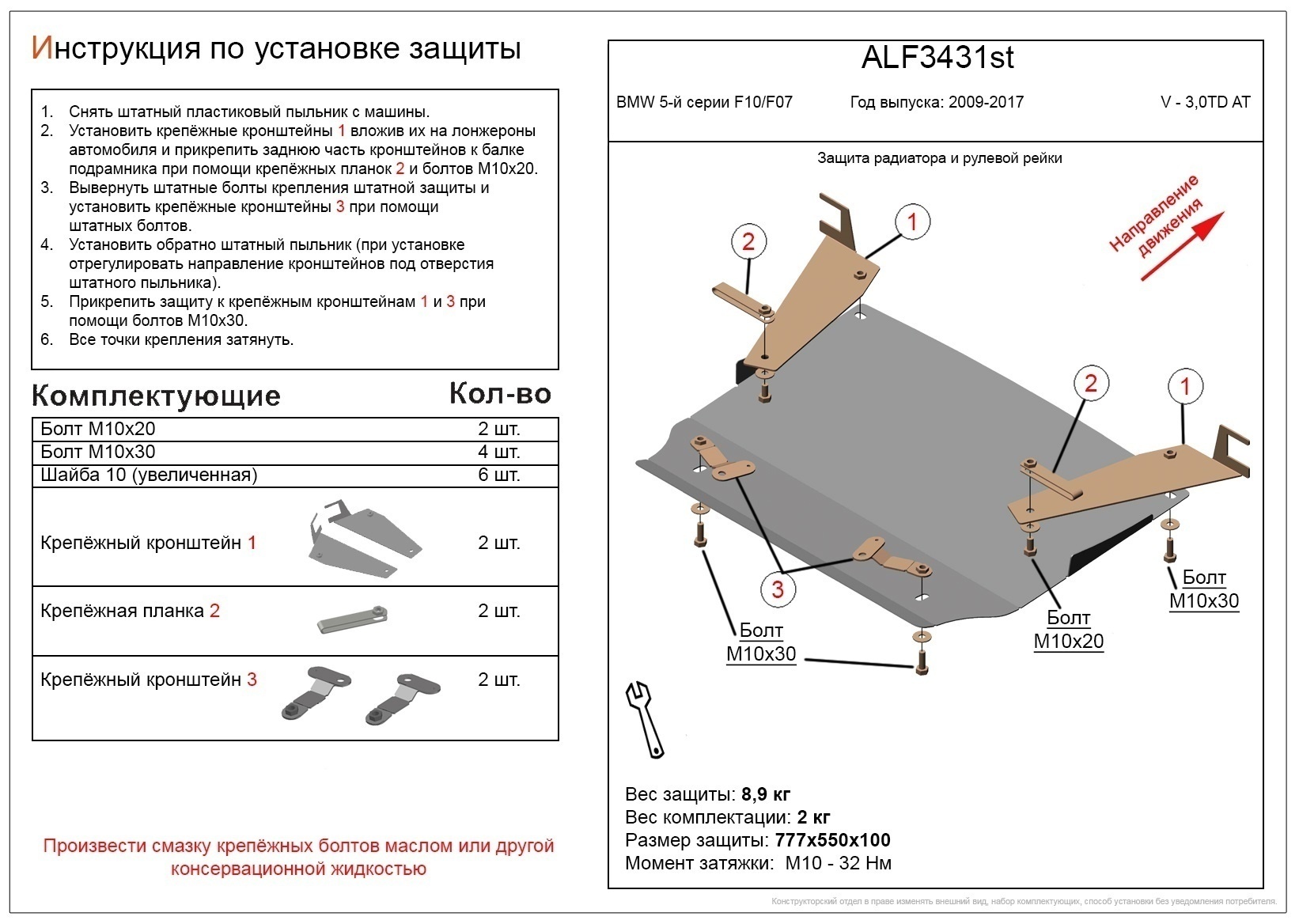 Защита радиатора и рулевой рейки для BMW 5 серии VI (F10/F11/F07) Рестайлинг