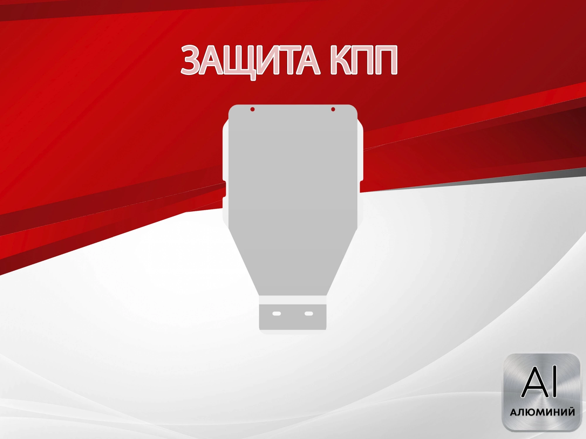 Защита КПП для Mercedes-Benz E-Класс III (W211, S211) Рестайлинг