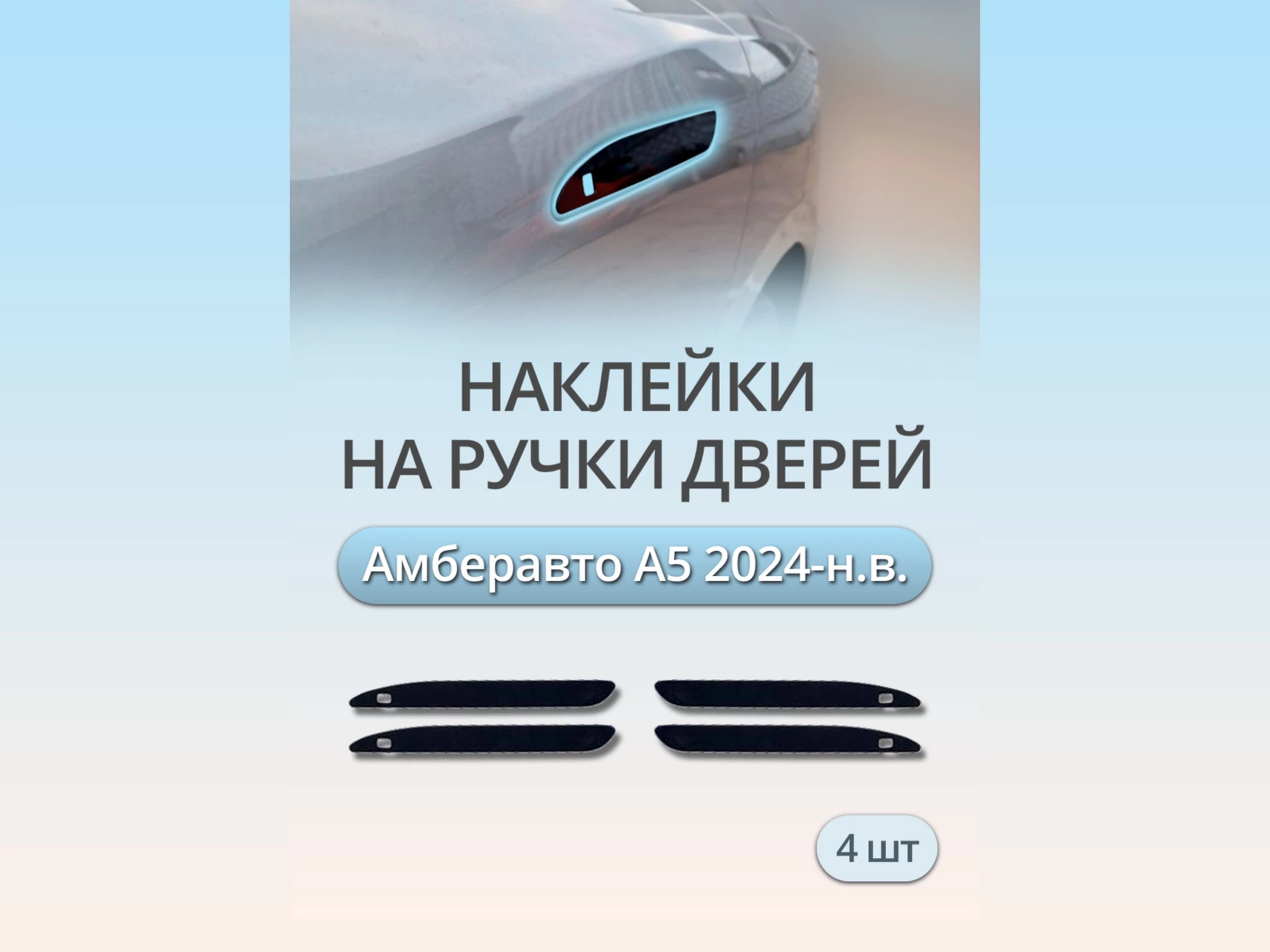 Наклейки на дверные ручки для Амберавто А5 I