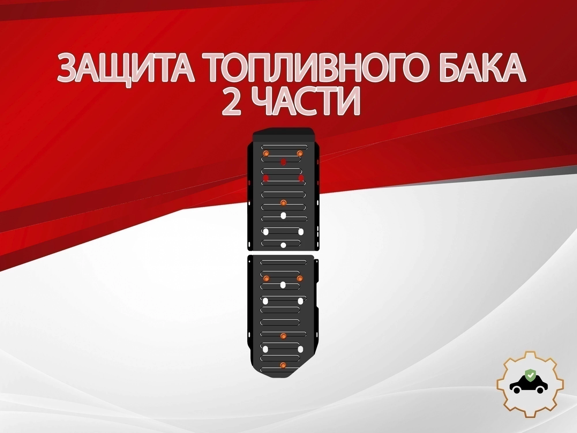 Защита топливного бака (2 части) для Haval H5 II