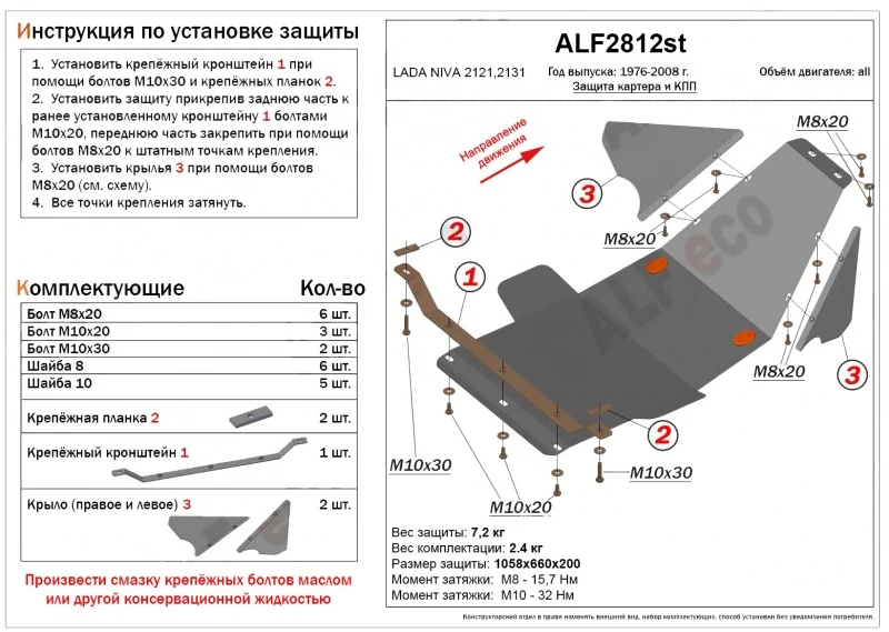 Защита картера и КПП для LADA (ВАЗ) 2131 (4x4) I  Alfeco ALF2812AL4