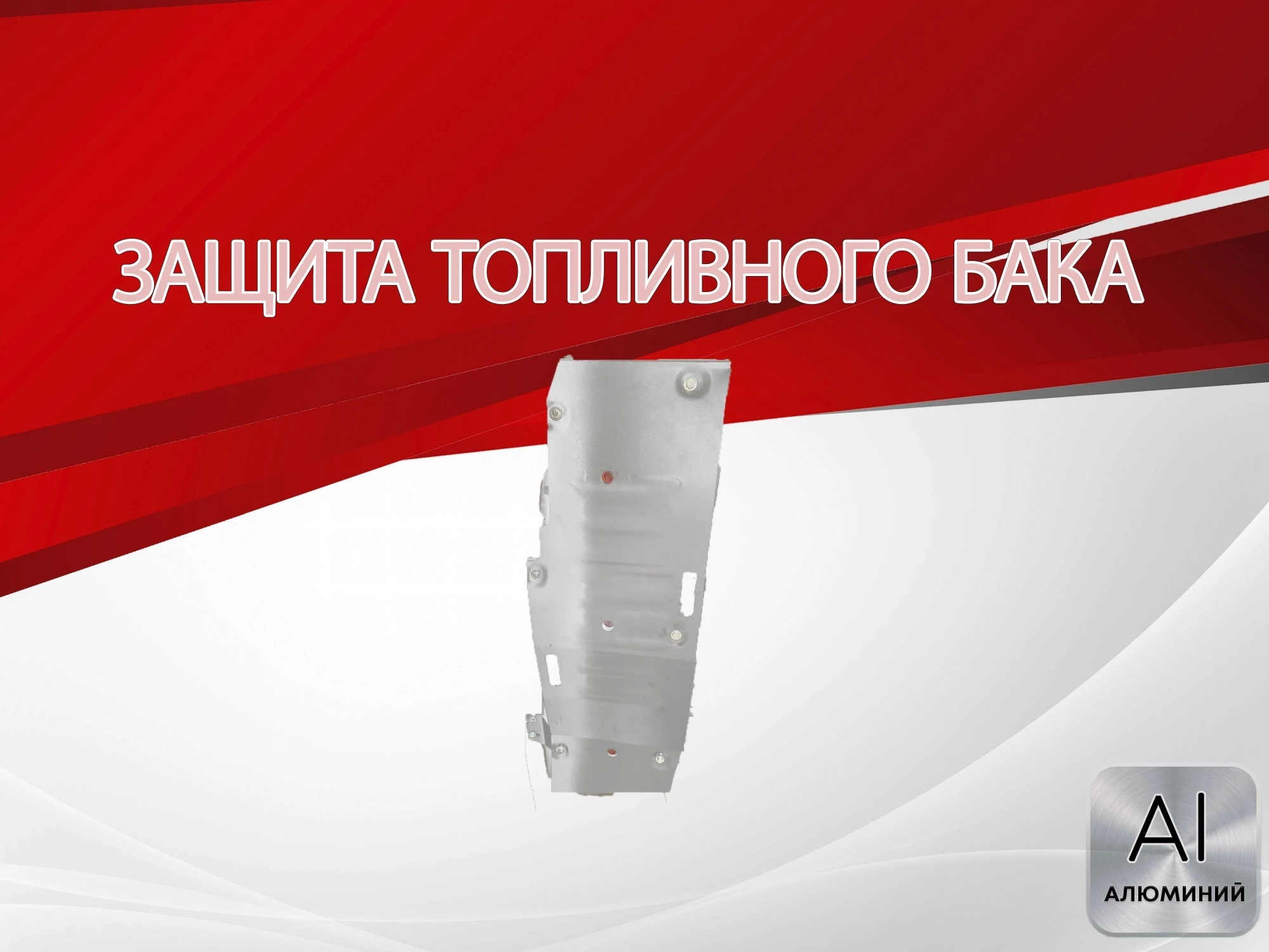 Защита топливного бака для MG RX8 I