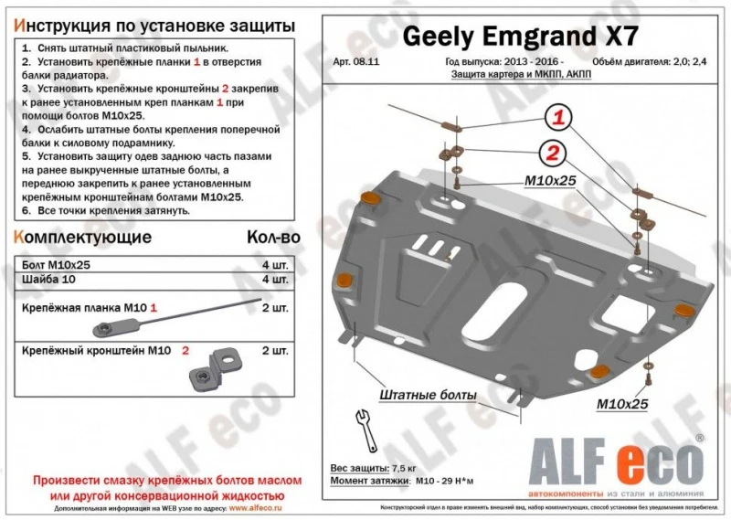 Защита картера и КПП (установка без пыльника) для Geely Emgrand X7 I Рестайлинг  Alfeco ALF0811AL4