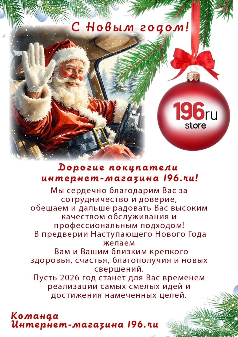 С наступающим Вас Новым годом!