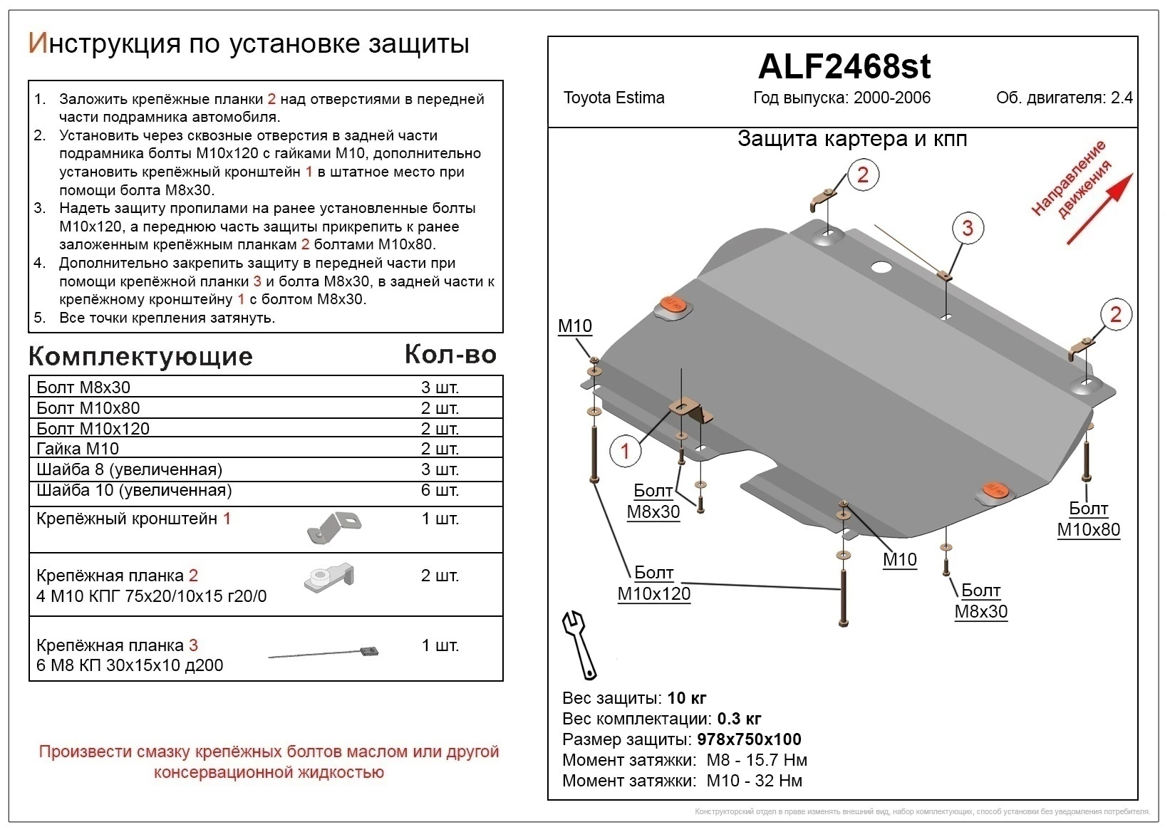Защита картера и КПП для Toyota Estima II Рестайлинг