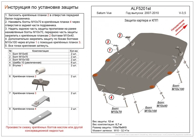 Защита картера и КПП для Saturn VUE II  Alfeco ALF5201AL