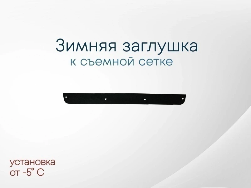 Зимняя заглушка радиатора к съемной сетке низ для Nissan Navara (Frontier) III (D40) Черный Стрелка 11 NPATF04.bot