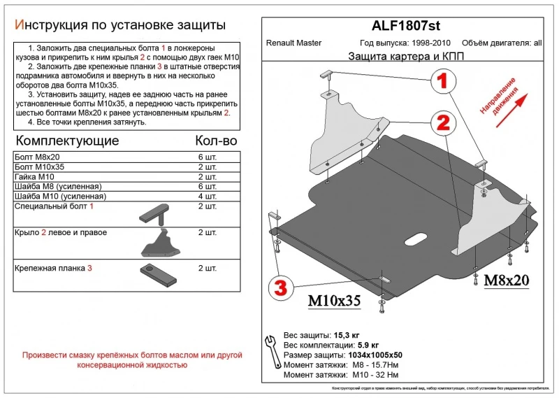 Защита картера и КПП для Renault Master II Рестайлинг  Alfeco ALF1807AL