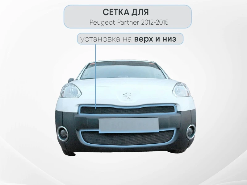 Защитная сетка радиатора комплект 2 части для Peugeot Partner II Рестайлинг Черный Стрелка 11 PEUPAR11.black