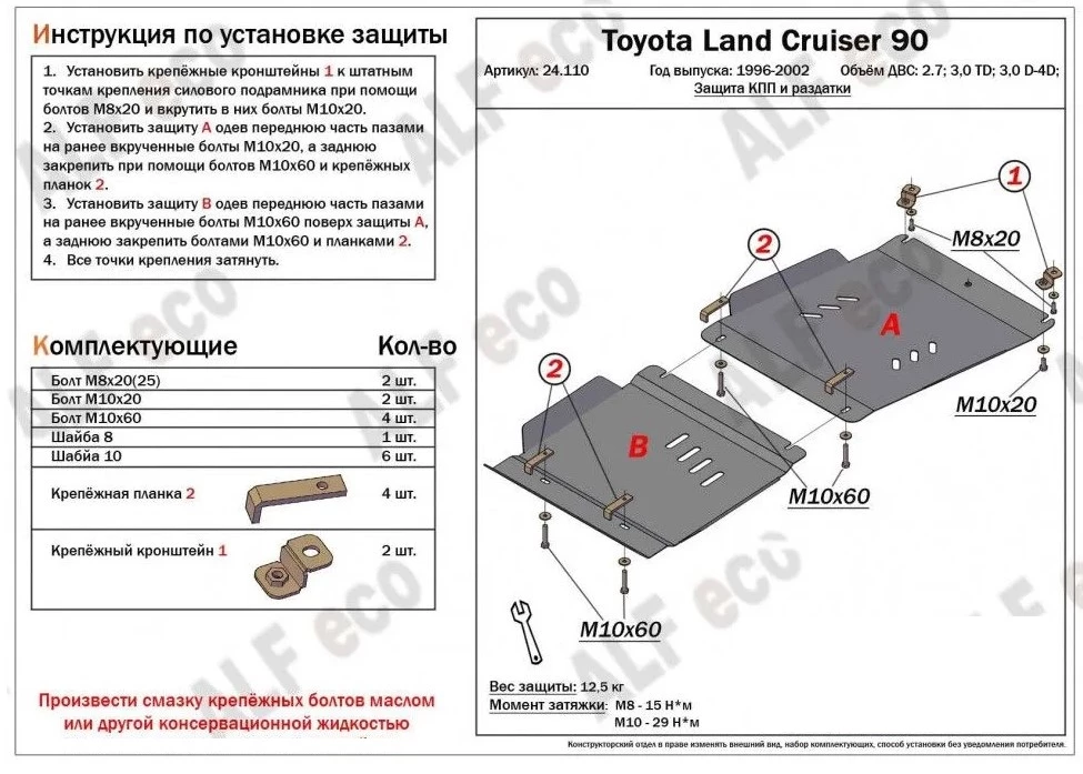 Защита КПП и РК (2части) для Toyota Land Cruiser Prado 90 Series