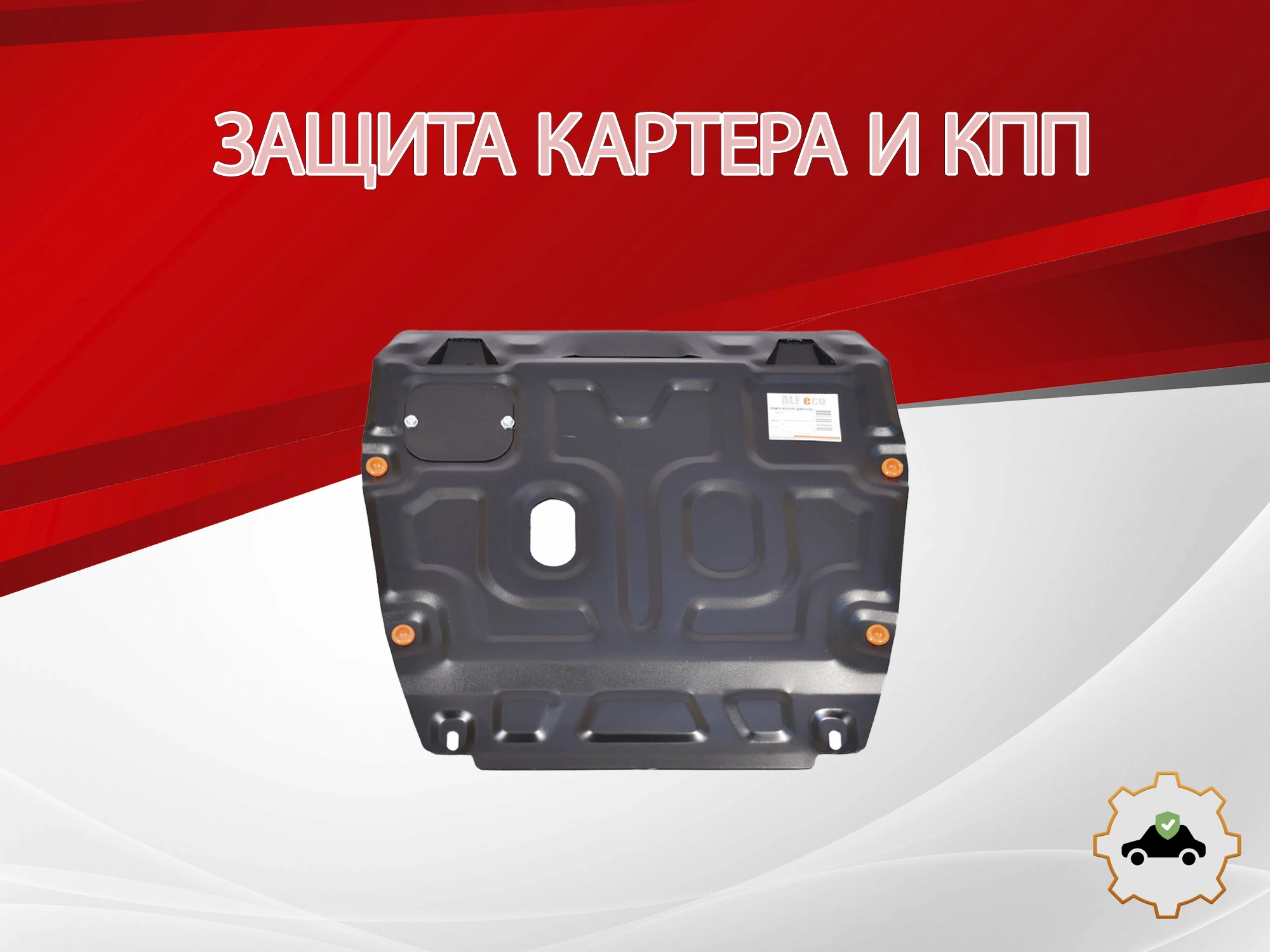 Защита картера и КПП для Honda Civic IX