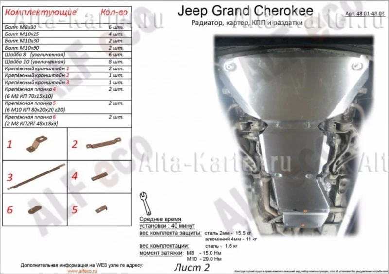 Защита радиатора и картера (2 части) для Jeep Grand Cherokee IV (WK2) Рестайлинг  Alfeco ALF4801AL