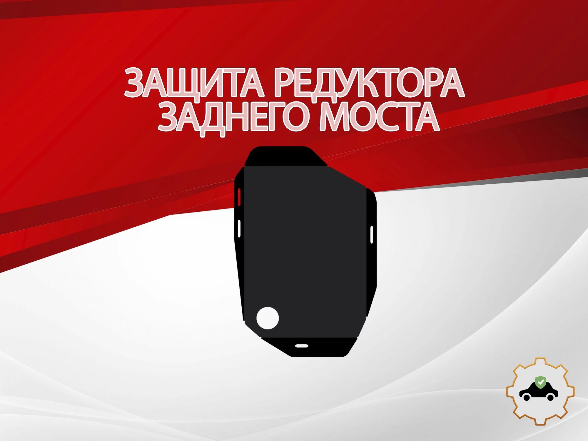 Защита редуктора заднего моста для Hyundai Santa Fe IV Рестайлинг