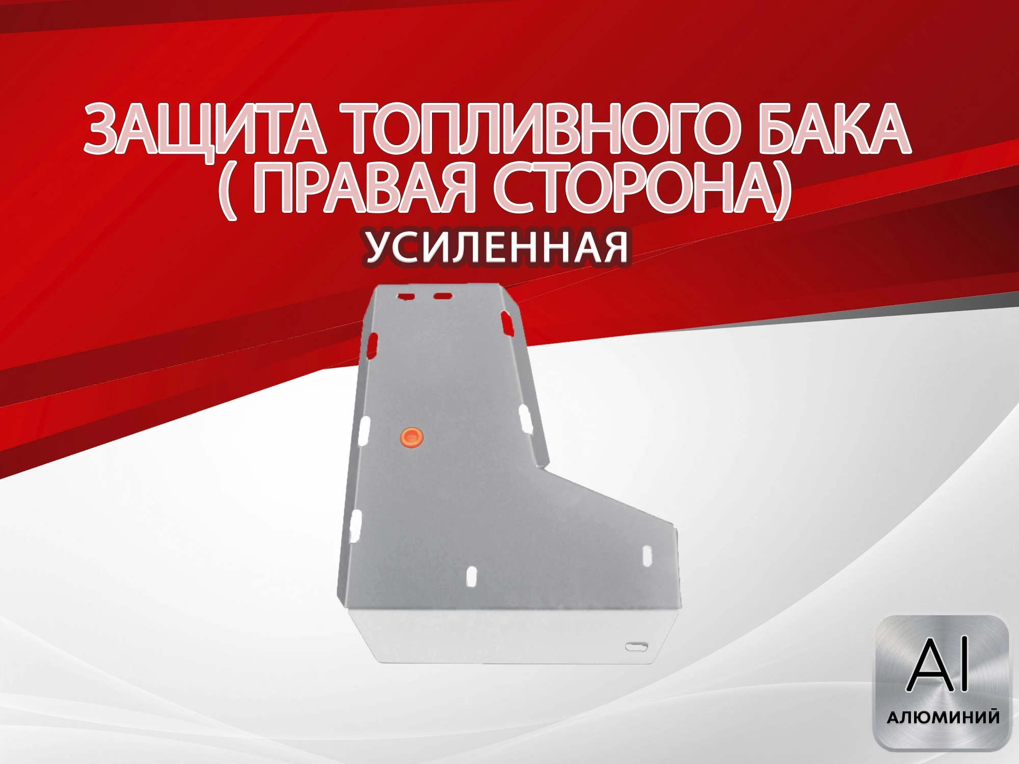 Защита топливного бака (правая сторона) для Mazda CX-5 II