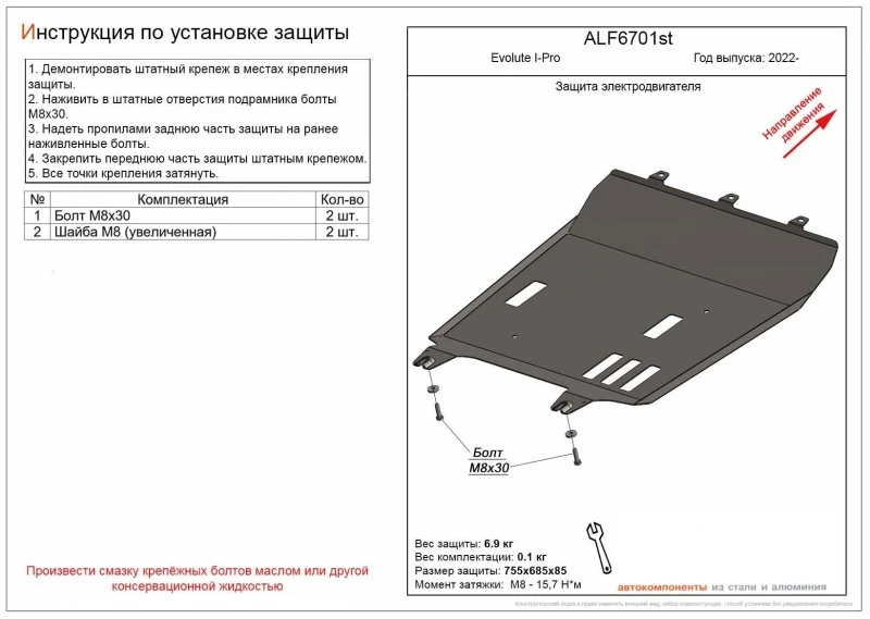 Защита электродвигателя для Evolute I-Pro I  Alfeco ALF6701AL4