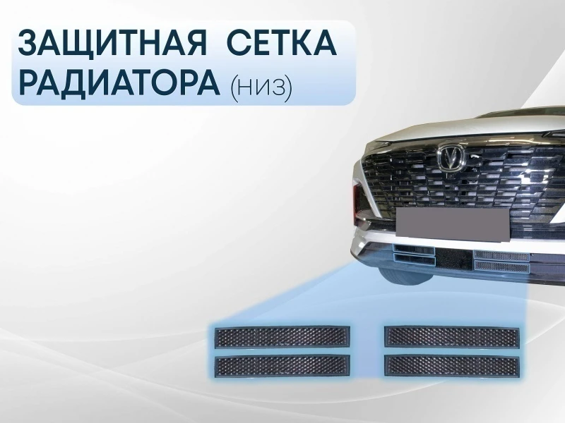 Защитная сетка радиатора низ 4 части для Changan CS55PLUS I Рестайлинг Черный Стрелка 11 CHGCS5522.bot.black
