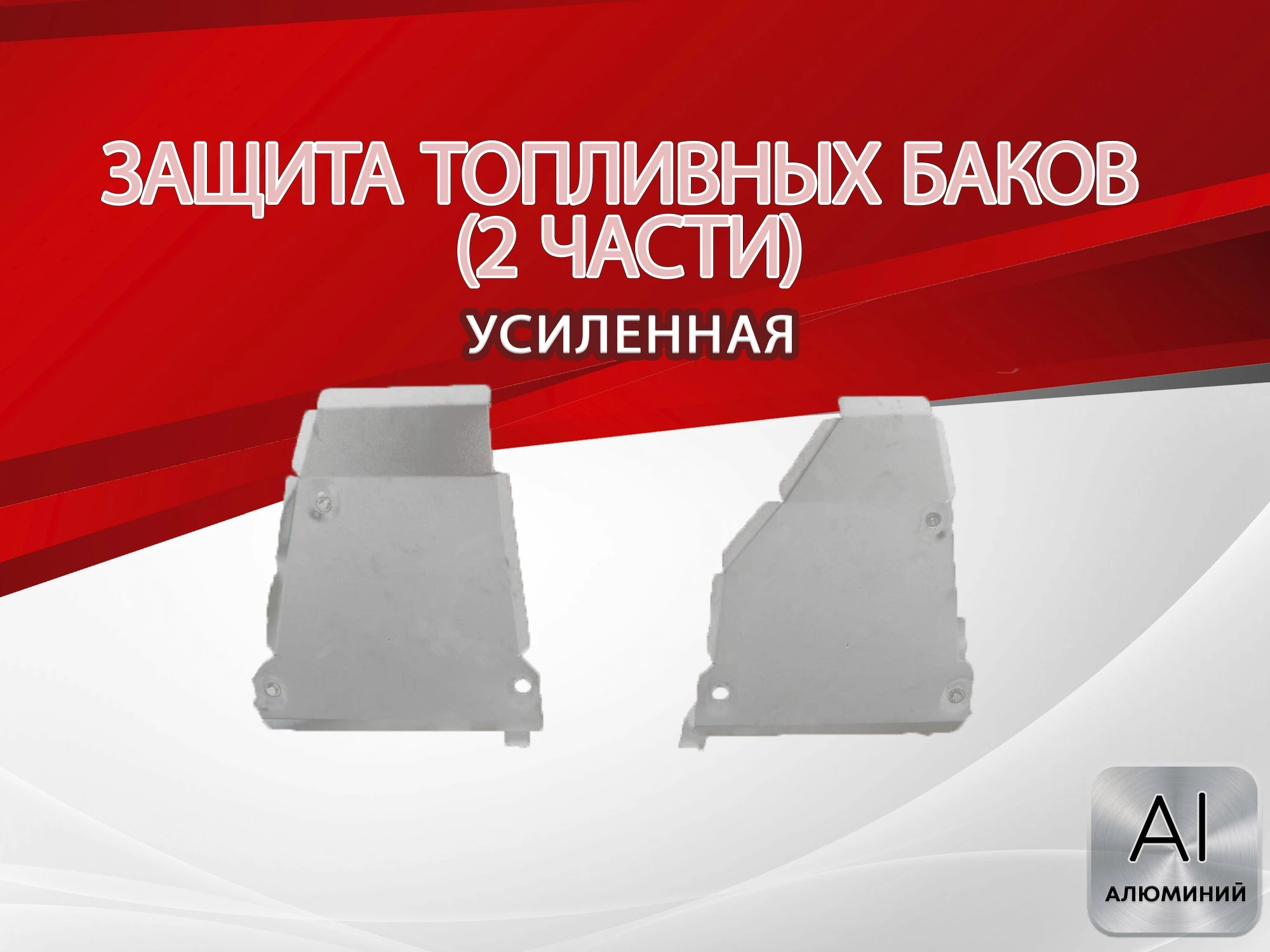 Защита топливных баков (2 части) для Volkswagen Tiguan I Рестайлинг