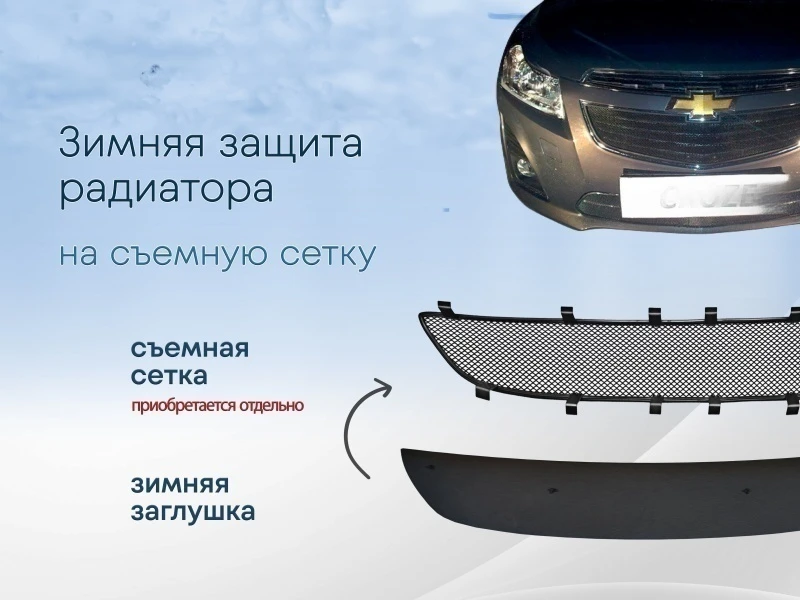Зимняя заглушка радиатора к съемной сетке верх для Chevrolet Cruze I Рестайлинг Черный Стрелка 11 CHCRUZ13.top