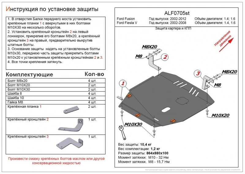 Защита картера и КПП для Ford Fiesta Mk5  Alfeco ALF0705AL