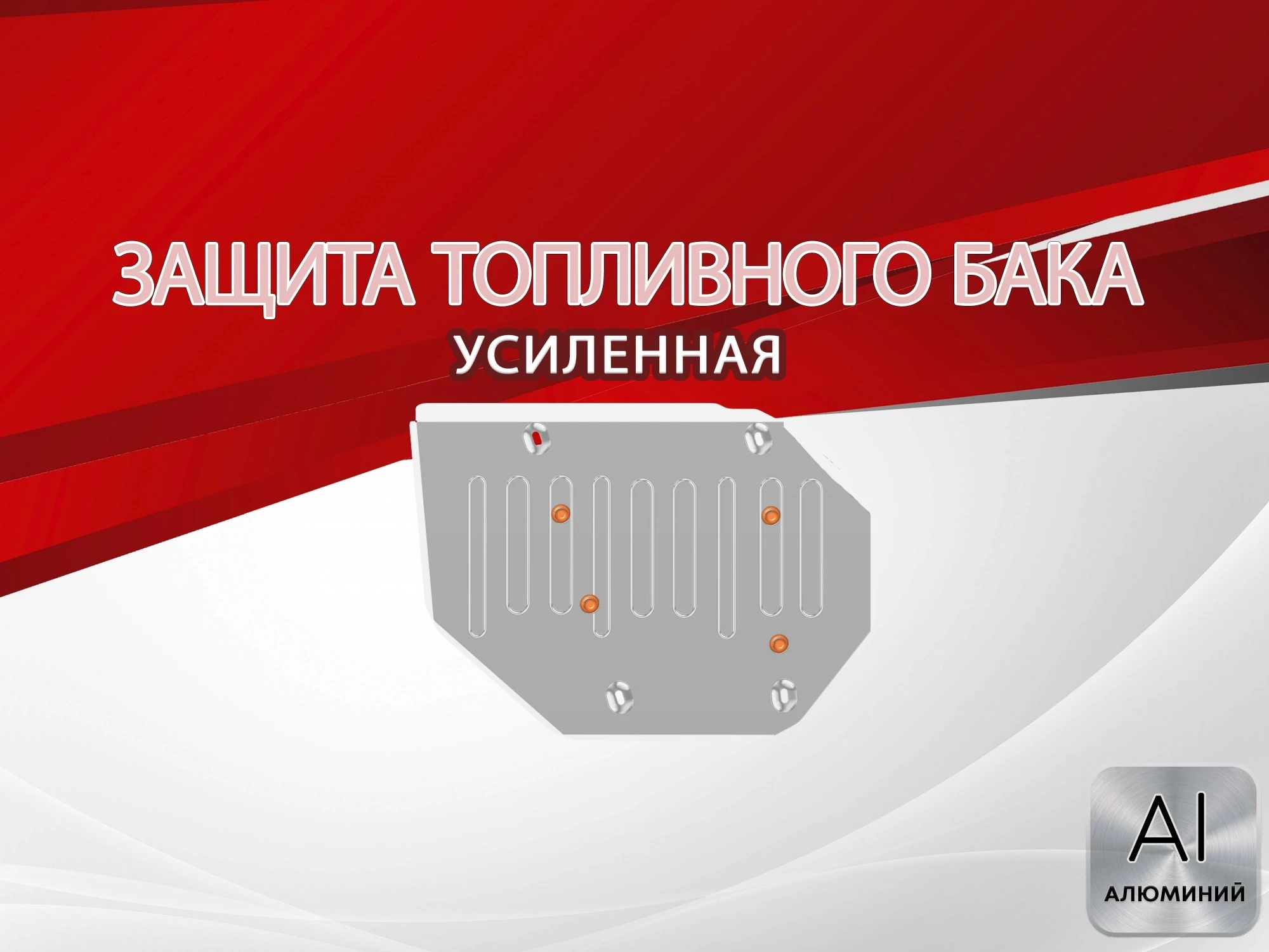 Защита топливного бака для MG HS II