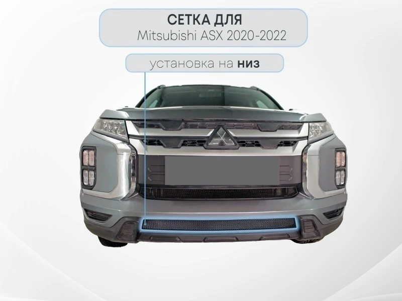 Защитная сетка радиатора низ для Mitsubishi ASX I Рестайлинг 3 Черный Стрелка 11 MITASX20.bot.black