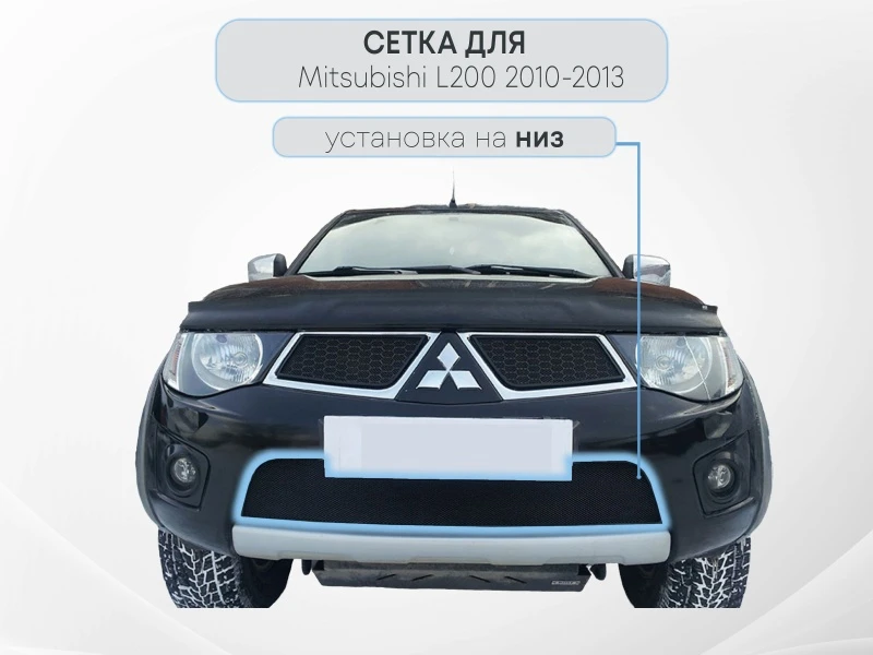 Защитная сетка радиатора низ для Mitsubishi Pajero Sport II Черный Стрелка 11 MTL200.bot.black