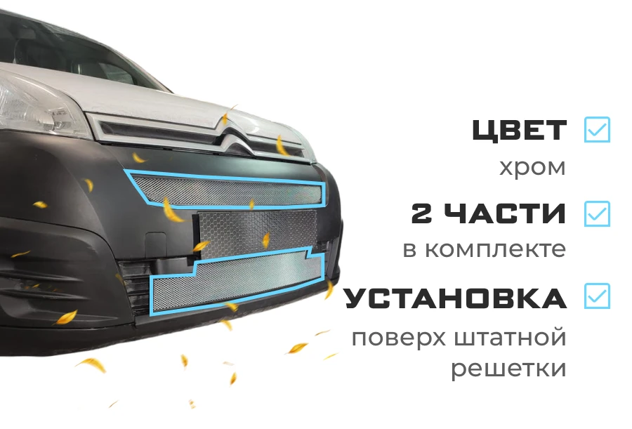 Комплект сеток chrome верх и низ для Citroen Berlingo II Рестайлинг 2 Хром Стрелка 11 CB15.top.chrome-CB15.bot.chrome