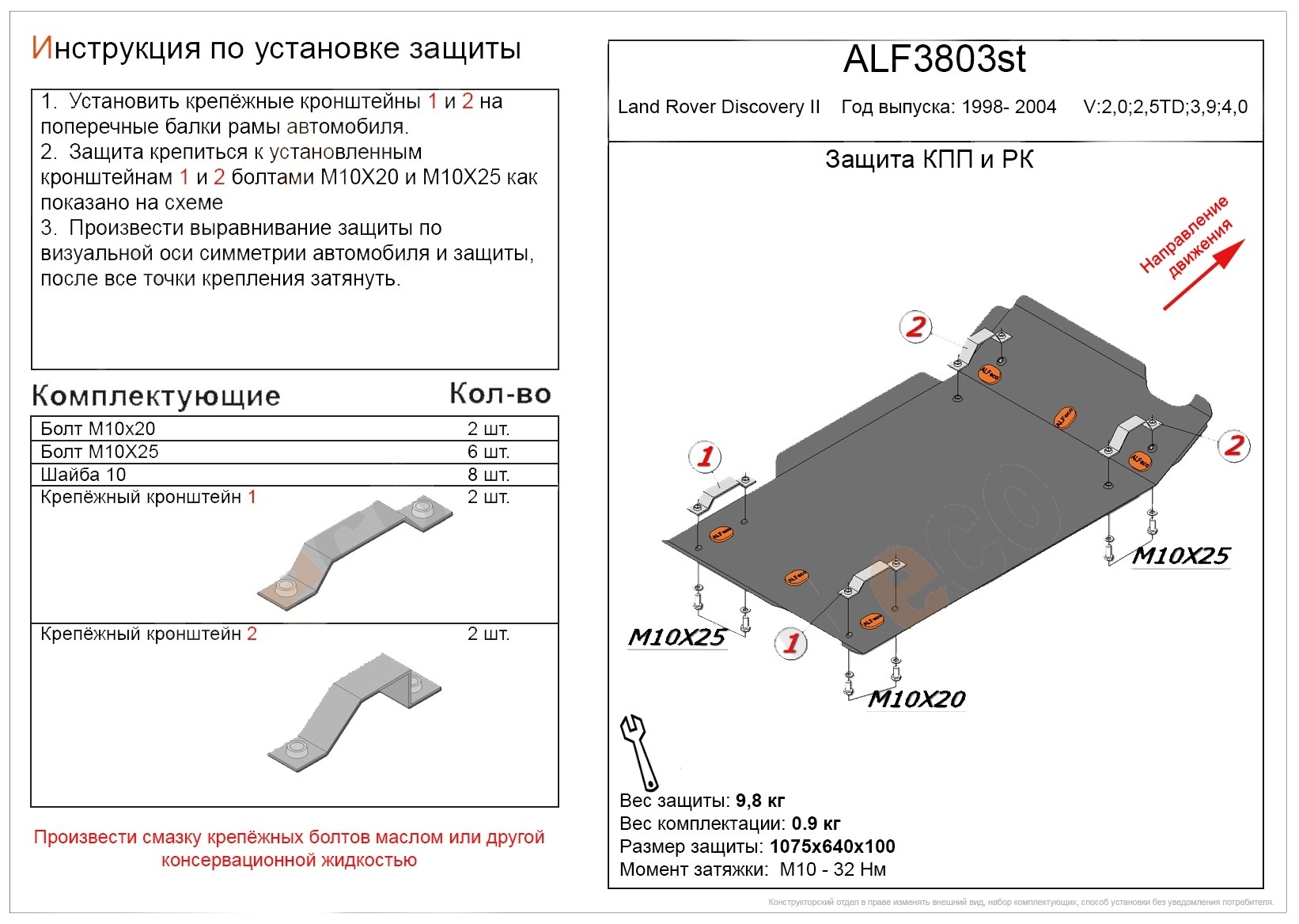 Защита КПП и РК для Land Rover Discovery II