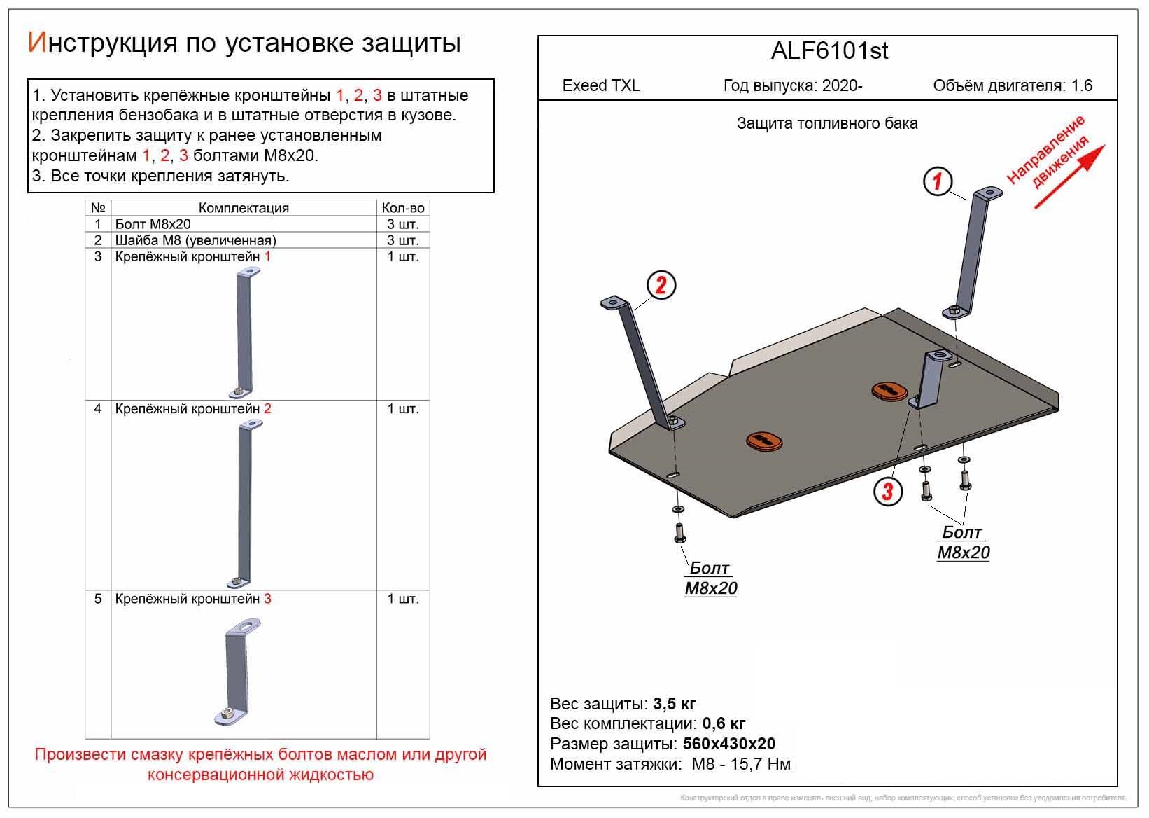 Защита топливного бака для EXEED TXL I