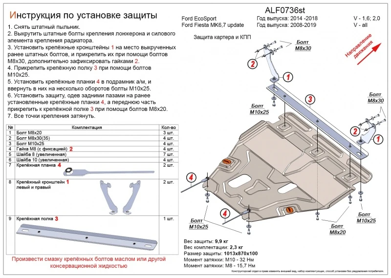 Увеличенная защита картера и КПП для Ford EcoSport II  Alfeco ALF0736ST