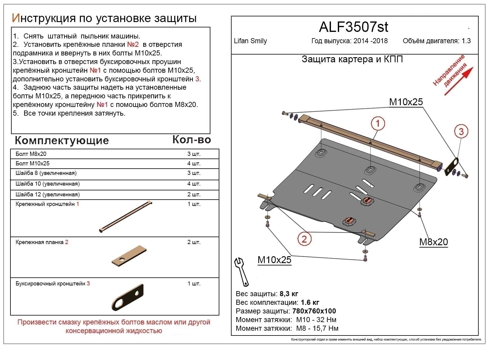 Защита картера и КПП для Lifan Smily I Рестайлинг (330)