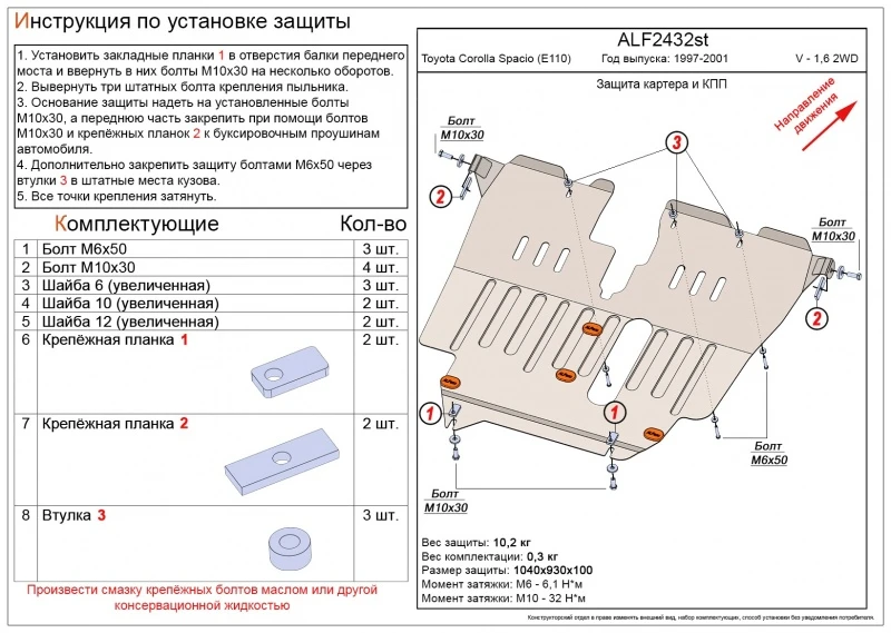 Защита картера и КПП для Toyota Corolla Spacio I Черный Alfeco ALF2432ST