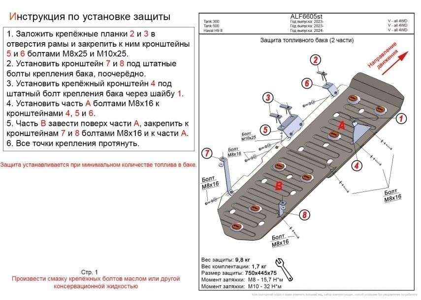 Защита топливного бака (2 части) для TANK 300