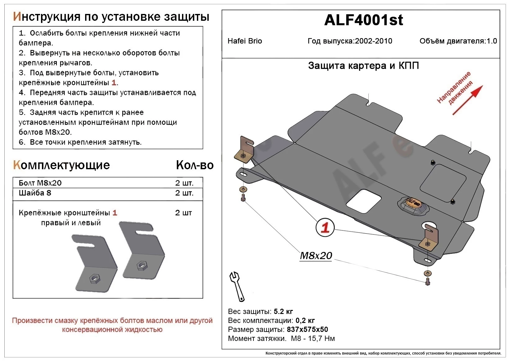 Защита картера и КПП для Hafei Brio