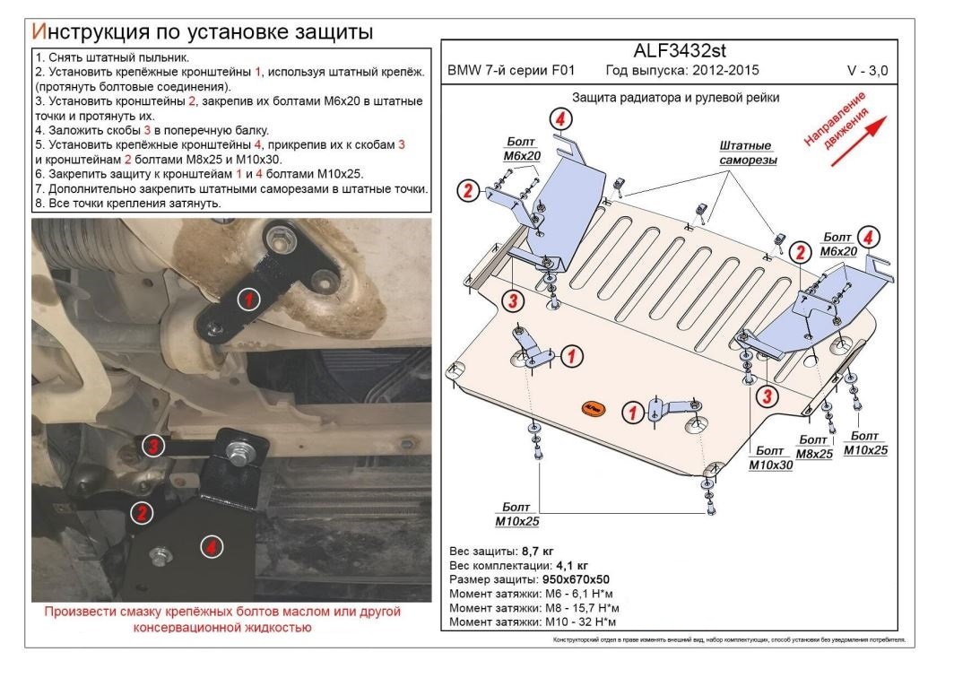 Защита радиатора и рулевой рейки для BMW 7 серии V (F01/F02/F04) Рестайлинг
