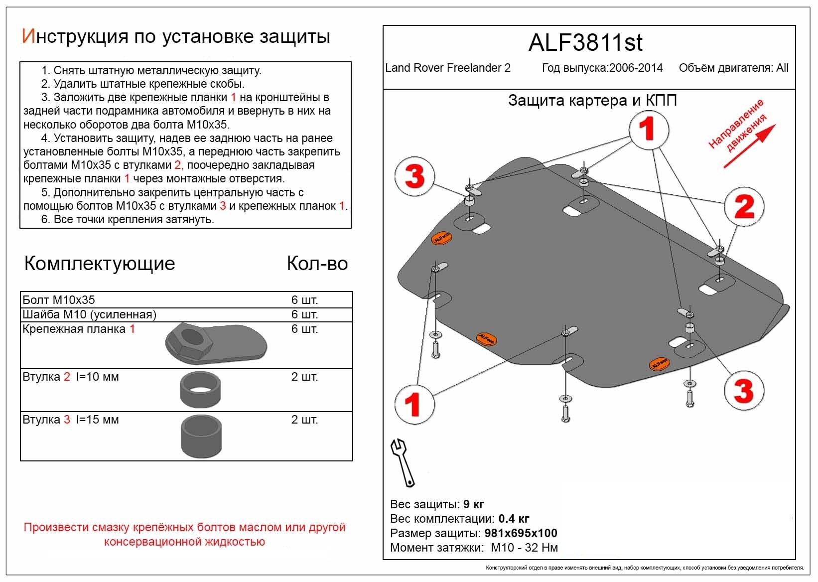 Защита картера и КПП для Land Rover Freelander II