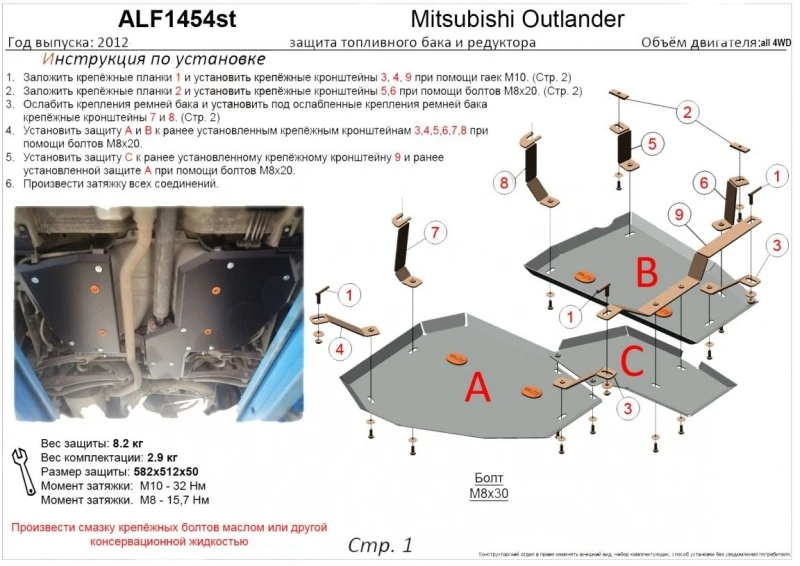 Защита топливного бака и редуктора заднего моста (3 части) для Mitsubishi Outlander III  Alfeco ALF1454AL
