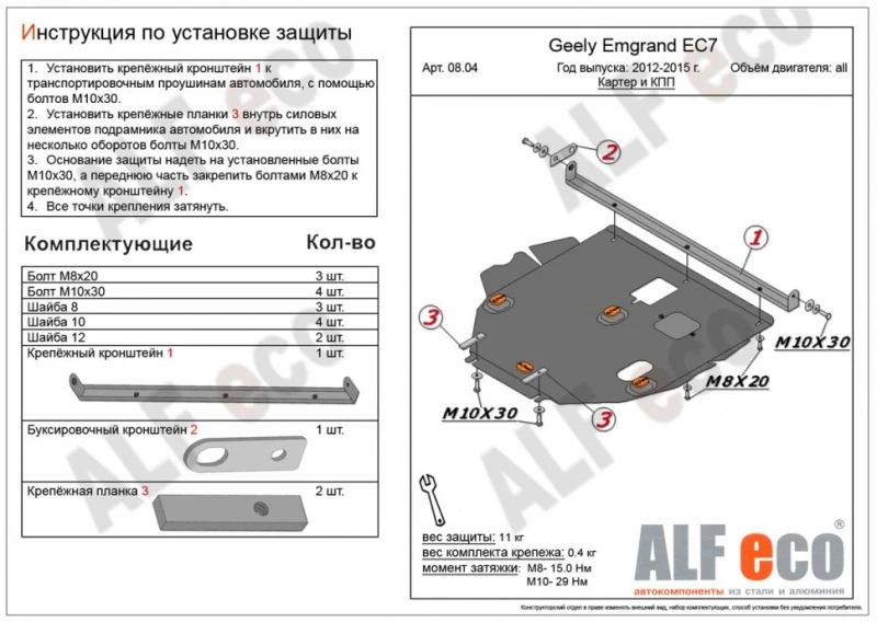 Защита картера и КПП для Geely Emgrand 7 I  Alfeco ALF0804AL