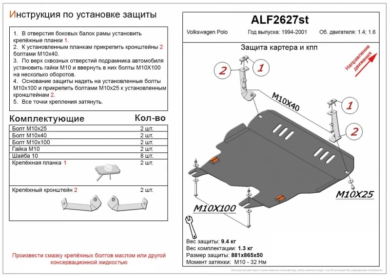 Защита картера и КПП для Volkswagen Polo III  Alfeco ALF2627AL4
