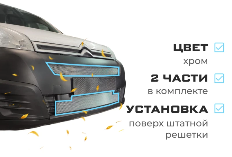 Комплект сеток chrome верх и низ для Citroen Berlingo II Рестайлинг 2 Хром Стрелка 11 CB15.top.chrome-CB15.bot.chrome