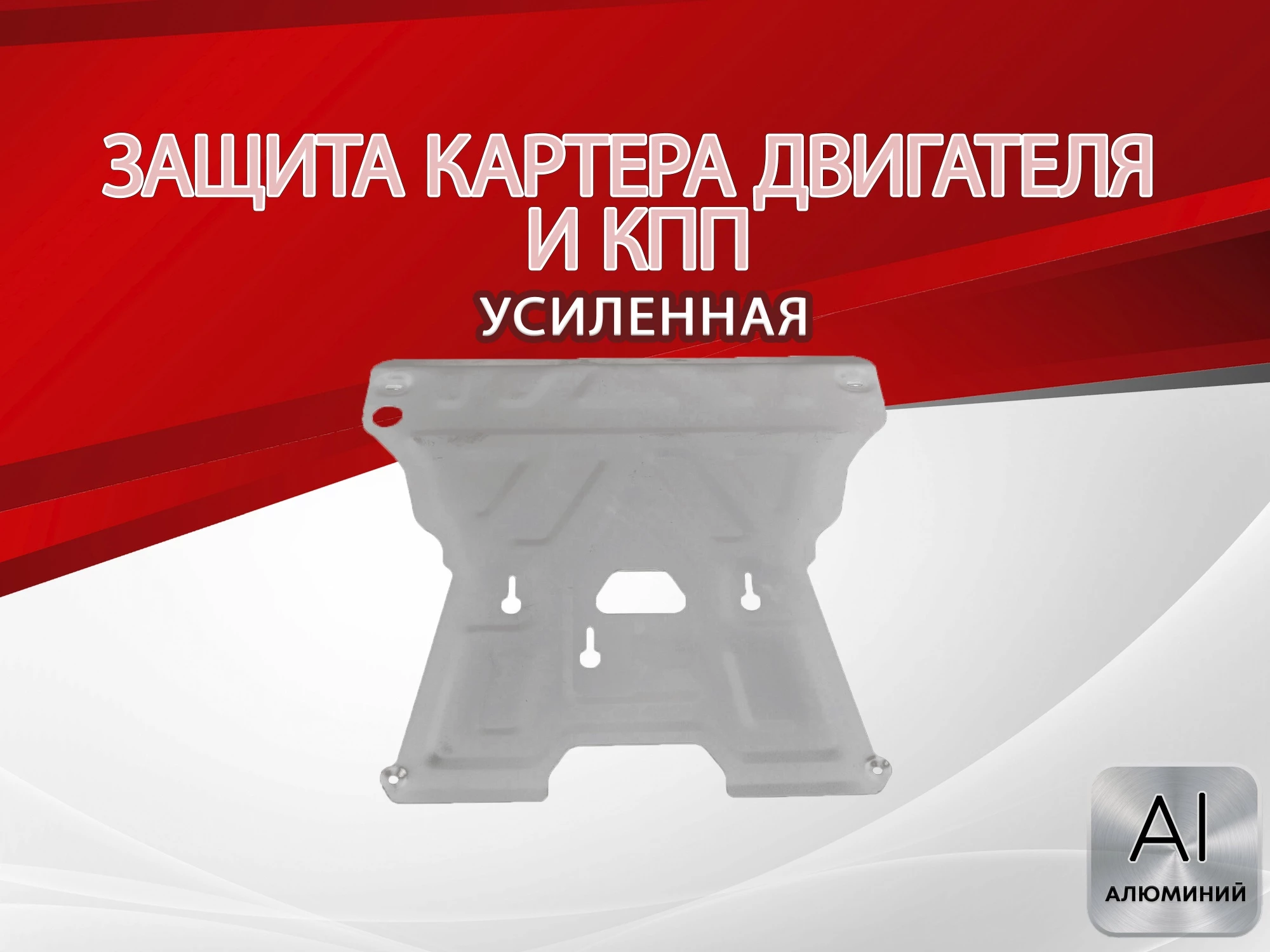 Защита картера и КПП для Audi Q5 I (8R)