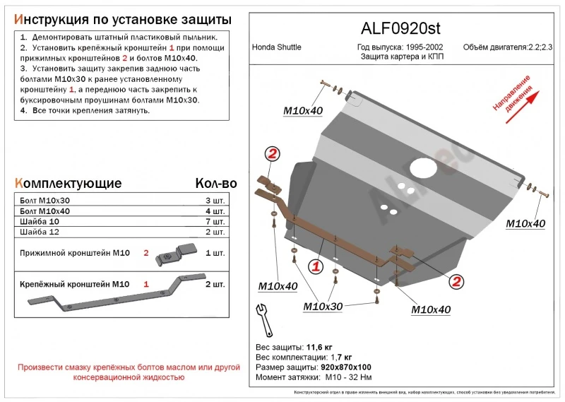 Защита картера и КПП для Honda Shuttle I  Alfeco ALF0920AL