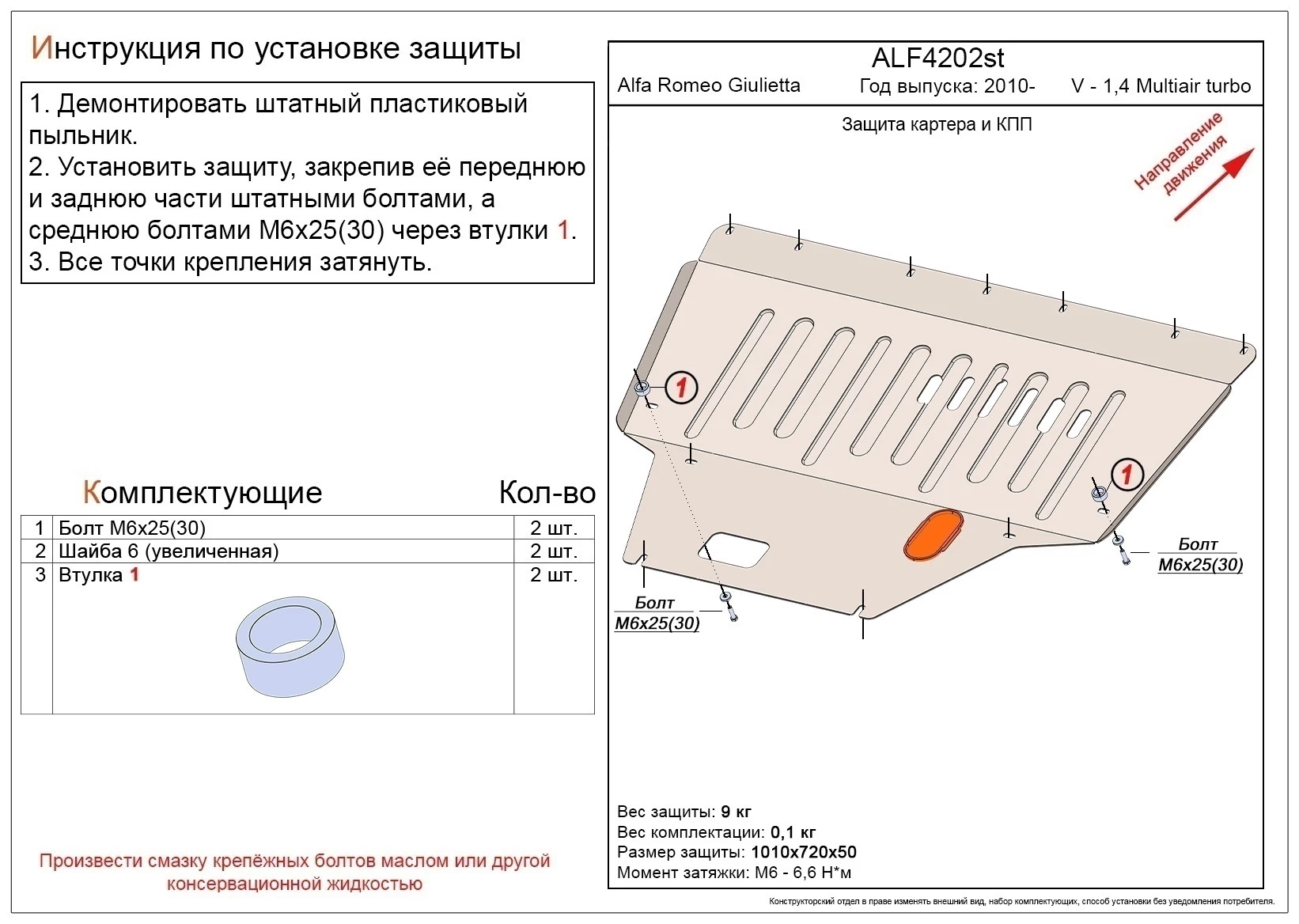 Защита картера и КПП для Alfa Romeo Giulietta III Рестайлинг