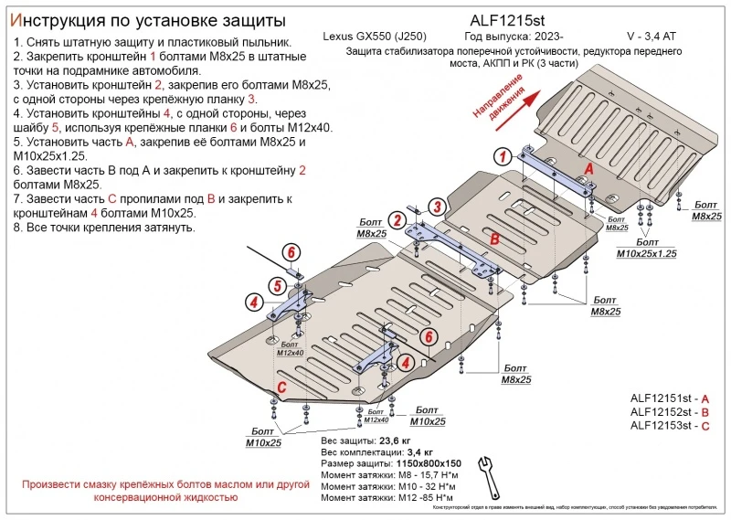 Защита стабилизатора поперечной устойчивости, редуктора переднего моста, АКПП и РК (3 части) для Lexus GX III  Alfeco ALF1215AL4