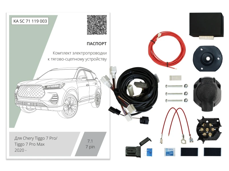 Комплект штатной электрики для фаркопа с блоком 7.1-7Pin для Chery Tiggo 7 Pro Max I Рестайлинг Черный Концептавто KA.SC.71.119.003