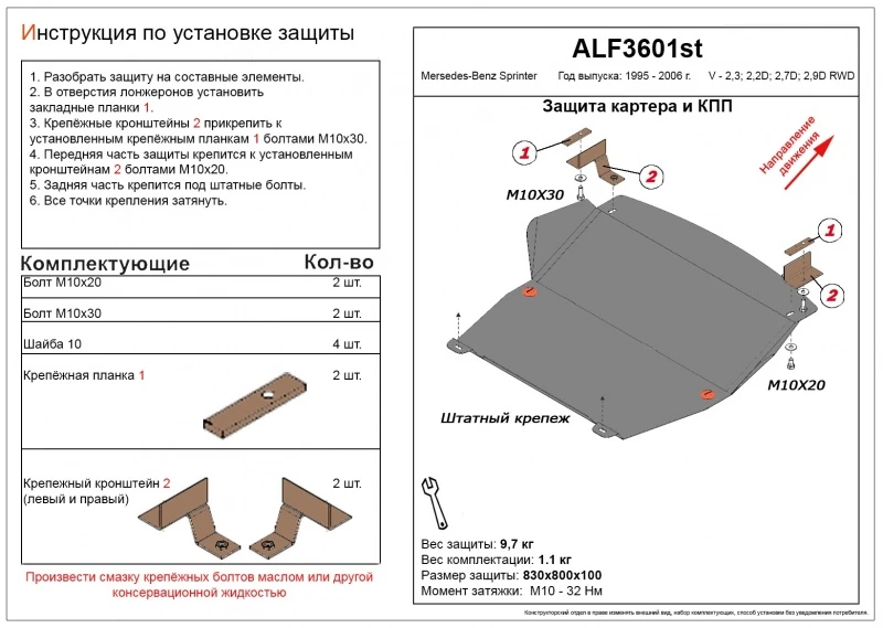 Защита картера и КПП для Mercedes-Benz Sprinter (T1N) I Рестайлинг  Alfeco ALF3601AL