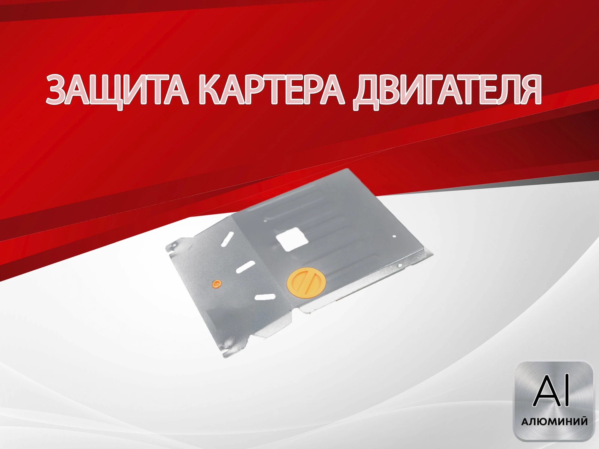 Защита картера для Sollers Atlant